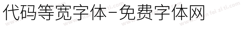 代码等宽字体字体转换