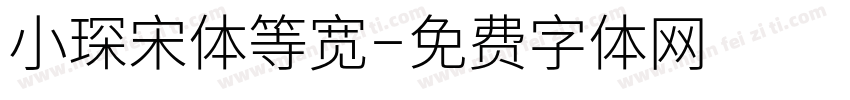 小琛宋体等宽字体转换