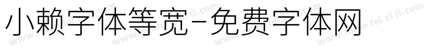 小赖字体等宽字体转换