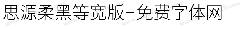 思源柔黑等宽版字体转换