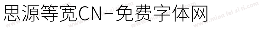 思源等宽CN字体转换