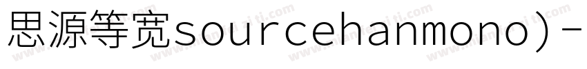 思源等宽sourcehanmono)字体转换