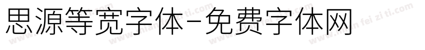 思源等宽字体字体转换