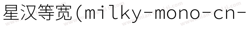 星汉等宽(milky-mono-cn-e字体转换