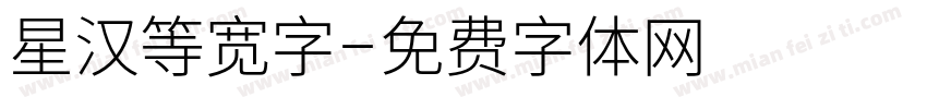 星汉等宽字字体转换