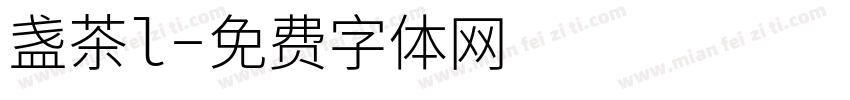 盏茶l字体转换