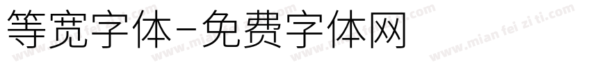 等宽字体字体转换