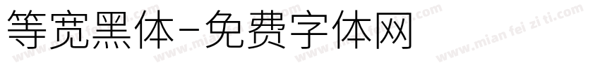 等宽黑体字体转换