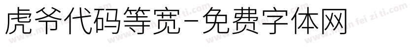 虎爷代码等宽字体转换