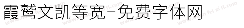 霞鹫文凯等宽字体转换