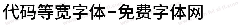 代码等宽字体字体转换