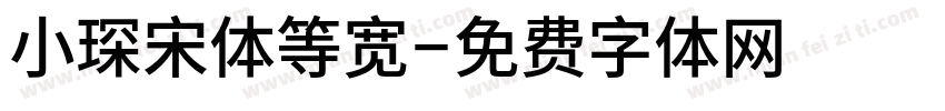 小琛宋体等宽字体转换