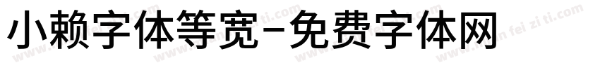 小赖字体等宽字体转换