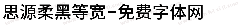 思源柔黑等宽字体转换