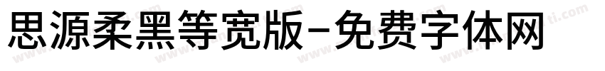 思源柔黑等宽版字体转换