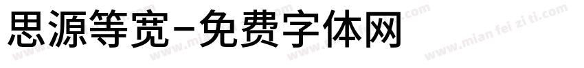 思源等宽字体转换