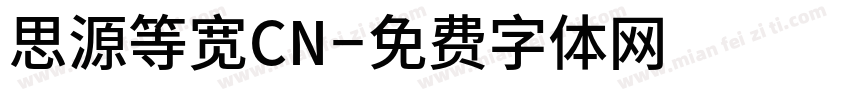 思源等宽CN字体转换