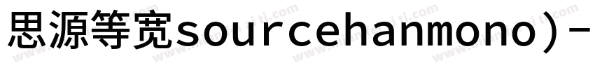 思源等宽sourcehanmono)字体转换