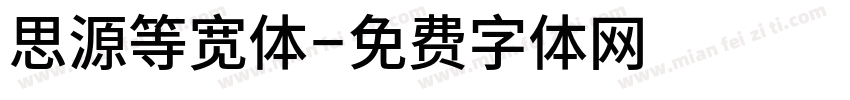 思源等宽体字体转换