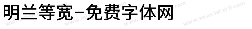 明兰等宽字体转换
