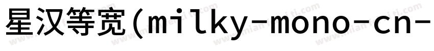 星汉等宽(milky-mono-cn-h字体转换