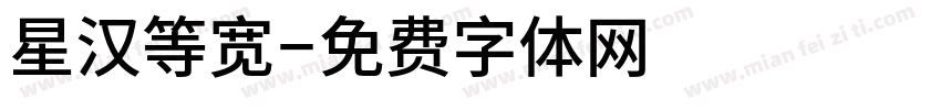 星汉等宽字体转换