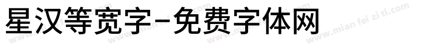 星汉等宽字字体转换