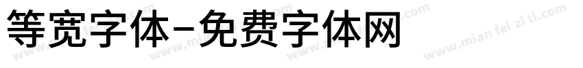 等宽字体字体转换