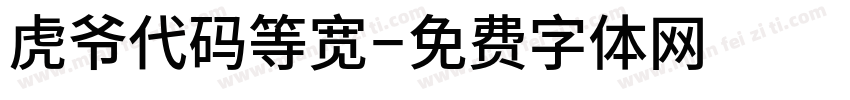 虎爷代码等宽字体转换