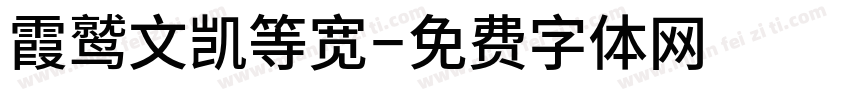 霞鹫文凯等宽字体转换
