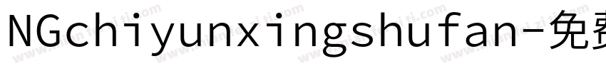 NGchiyunxingshufan字体转换