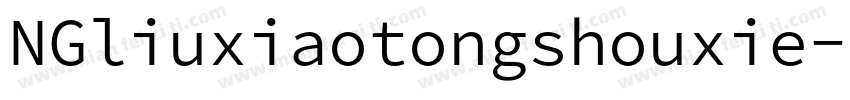 NGliuxiaotongshouxie字体转换