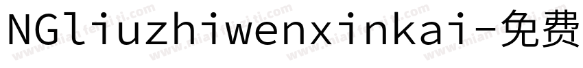 NGliuzhiwenxinkai字体转换