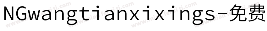 NGwangtianxixings字体转换