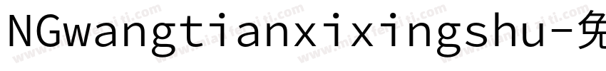 NGwangtianxixingshu字体转换