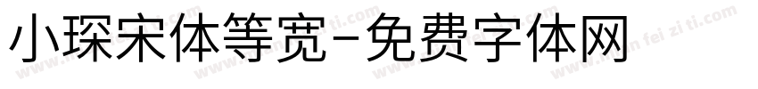 小琛宋体等宽字体转换