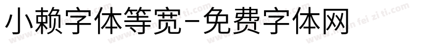 小赖字体等宽字体转换