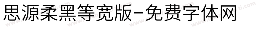 思源柔黑等宽版字体转换