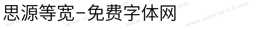 思源等宽字体转换
