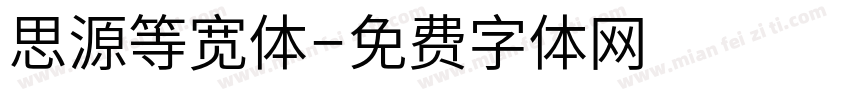 思源等宽体字体转换