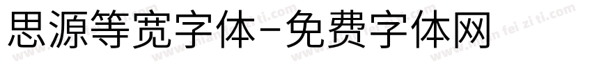 思源等宽字体字体转换