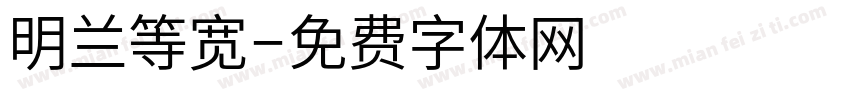 明兰等宽字体转换