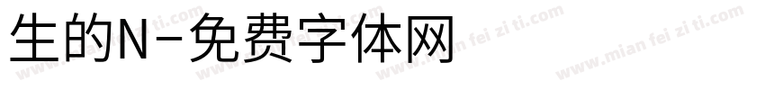 生的N字体转换