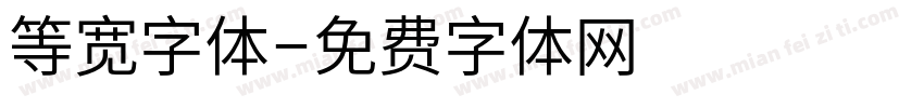 等宽字体字体转换