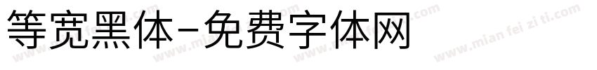 等宽黑体字体转换