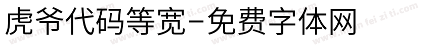 虎爷代码等宽字体转换