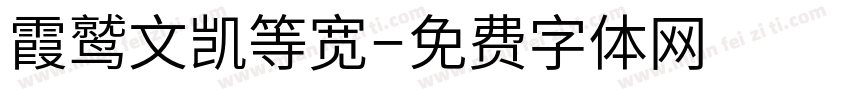霞鹫文凯等宽字体转换