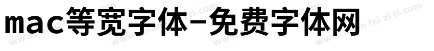 mac等宽字体字体转换