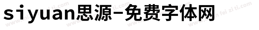 siyuan思源字体转换