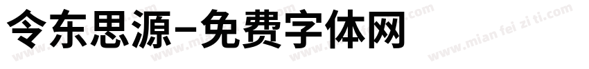 令东思源字体转换